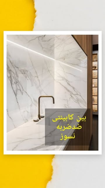 ماربل شیت سنگ مصنوعی ۱/۲۲ ×۲/۸۰ و ۱/۲۰×۶۰