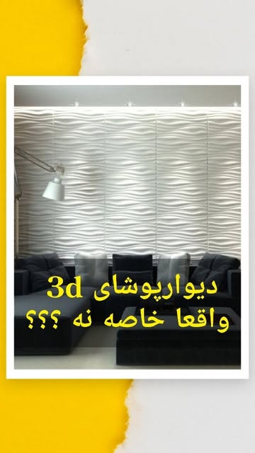 دیوارپوش پلیمری ۳ بعدی ابعاد ۵۰×۵۰