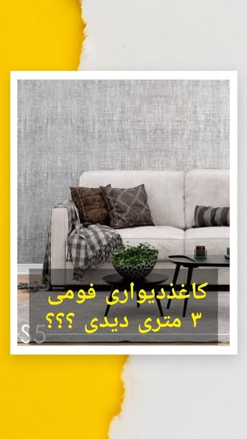 کاغذدیواری فومی ابعاد ۳متر در ۶۸ ضداب