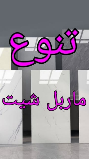 ماربل شیت بزرگ و کوچک