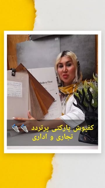 کفپوش pvc ترک