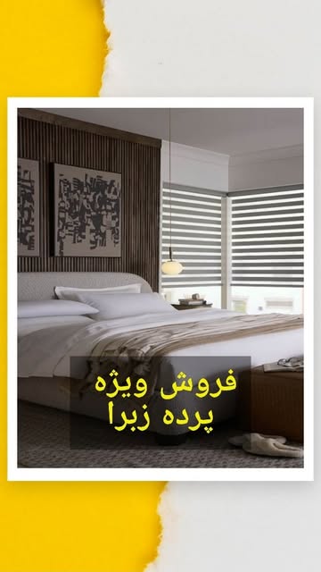 پرده زبرا ترک