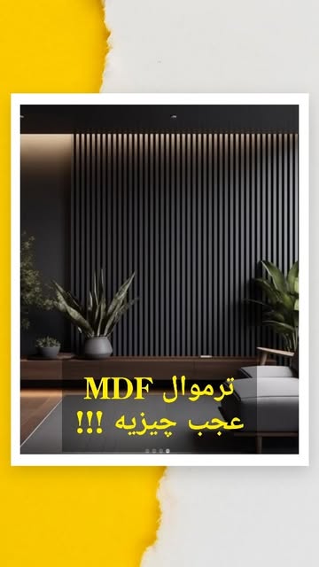 ترموال MDF